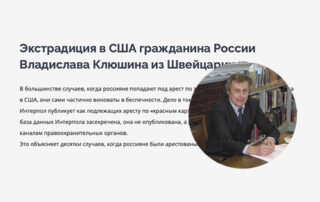 Экстрадиция в США гражданина России Владислава Клюшина