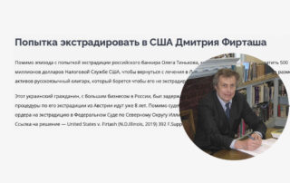 Попытка экстрадировать в США Дмитрия Фирташа