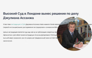 Высокий Суд в Лондоне вынес решение по делу Джулиана Ассанжа