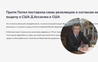 Вестминстерский магистратский суд Лондона выдал ордер на экстрадицию Ассанжа в США. Таким образом, экстрадиция в США Ассанжа практически ничем не может быть воспрепятствована. Исключение составляет только последнее обжалование решения МВД Великобритании в суде.