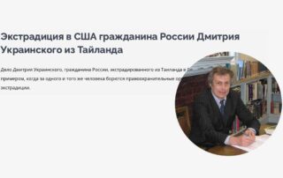 Экстрадиция в США гражданина России Дмитрия Украинского из Тайланда