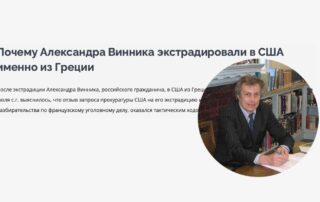 Почему Александра Винника экстрадировали в США именно из Греции