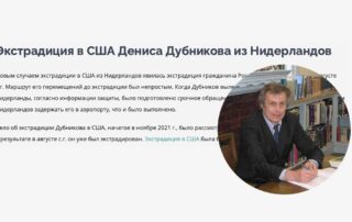 Экстрадиция в США Дениса Дубникова из Нидерландов