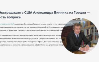 Экстрадиция в США Александра Винника из Греции — есть вопросы