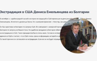 Экстрадиция в США Дениса Емельянцева из Болгарии