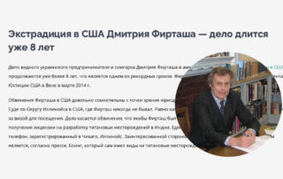 Экстрадиция в США Дмитрия Фирташа — дело длится уже 8 лет