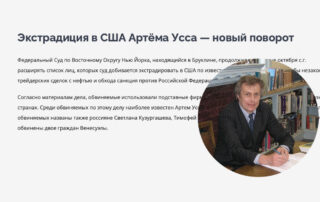 Экстрадиция в США Артёма Усса — новый поворот