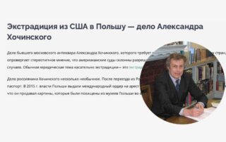 Экстрадиция из США в Польшу - дело Александра Хочинского