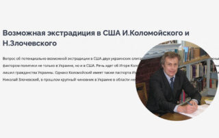 Возможная экстрадиция в США И.Коломойского и Н.Злочевского