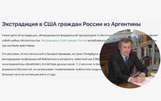 Экстрадиция в США граждан России из Аргентины
