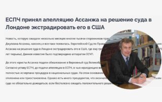 ЕСПЧ принял апелляцию Ассанжа на решение суда в Лондоне экстрадировать его в США