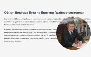 Обмен Виктора Бута на Бриттни Грайнер состоялся