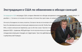 Экстрадиция в США по обвинению в обходе санкций