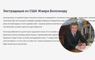 Экстрадиция из США Жаира Болсонару