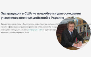Экстрадиция в США не потребуется для осуждения участников военных действий в Украине