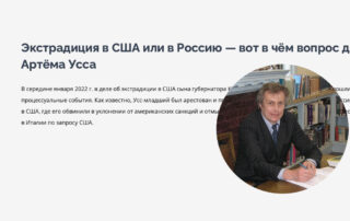 Экстрадиция в США или в Россию — вот в чём вопрос для Артёма Усса