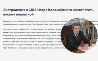 Экстрадиция в США Игоря Коломойского может стать весьма вероятной