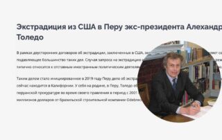 Экстрадиция из США в Перу экс-президента Алехандро Толедо