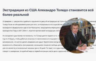 Экстрадиция из США Алехандро Толедо становится всё более реальной