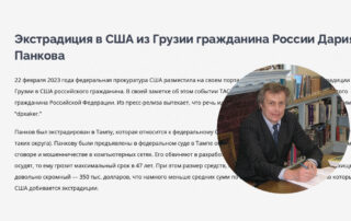 Экстрадиция в США из Грузии гражданина России Дария Панкова
