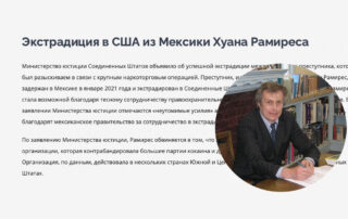 Экстрадиция в США из Мексики Хуана Рамиреса
