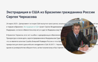 Экстрадиция в США из Бразилии гражданина России Сергея Черкасова