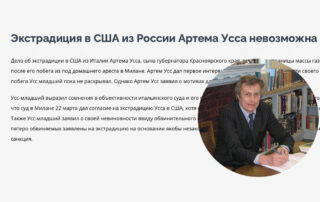 Экстрадиция в США из России Артема Усса невозможна