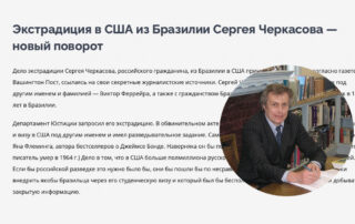 Экстрадиция в США из Бразилии Сергея Черкасова — новый поворот