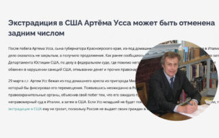 Экстрадиция в США Артёма Усса может быть отменена задним числом