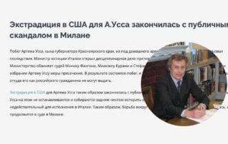 Экстрадиция в США для А.Усса закончилась с публичным скандалом в Милане