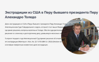 Экстрадиции из США в Перу бывшего президента Перу Алехандро Толедо