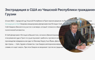 Экстрадиция в США из Чешской Республики гражданина Грузии