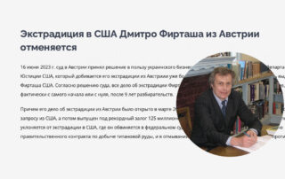 Экстрадиция в США Дмитро Фирташа из Австрии отменяется