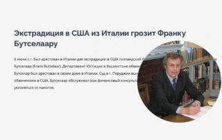 Экстрадиция в США из Италии грозит Франку Бутселаару