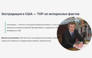 Экстрадиция в США — TOP-10 интересных фактов