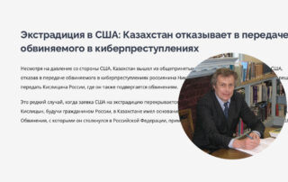 Экстрадиция в США: Казахстан