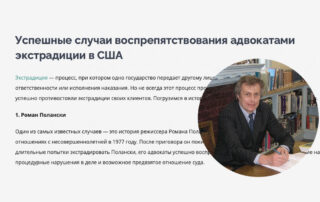 Успешные случаи воспрепятствования адвокатами экстрадиции в США