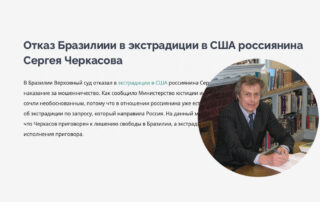 Отказ Бразилиии в экстрадиции в США россиянина Сергея Черкасова