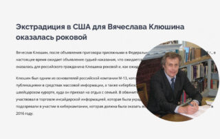 Экстрадиция в США для Вячеслава Клюшина оказалась роковой