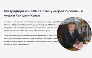 Экстрадиция из США в Польшу «героя Украины» и «героя Канады» Хунки