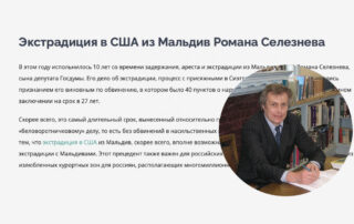Экстрадиция в США из Мальдив Романа Селезнева