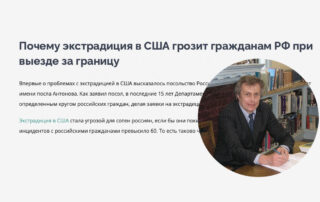 Почему экстрадиция в США грозит гражданам РФ при выезде за границу