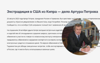 Экстрадиция в США из Кипра — дело Артура Петрова