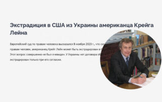 Экстрадиция в США из Украины американца Крейга Лейна