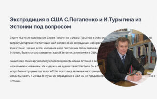 Экстрадиция в США С.Потапенко и И.Турыгина из Эстонии под вопросом
